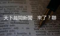 天下晨間新聞　來了？聯(lián)準會最快這時候談縮表｜天下雜誌