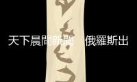 天下晨間新聞　俄羅斯出手，鋼鐵價(jià)格再漲一波？｜天下雜誌