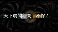 天下晨間新聞　不保2，主計(jì)總處下修今年經(jīng)濟(jì)成長率｜天下雜誌