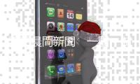 天下晨間新聞　一國一制來臨？中國人大將表決「港版國安法」｜天下雜誌