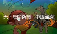 天下晨間新聞　中國經濟被封爛　上海將分階解封，油價狂飆｜天下雜誌