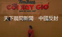 天下晨間新聞　中國反封控抗議，美股收黑｜天下雜誌