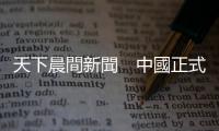 天下晨間新聞　中國正式終結香港民主｜天下雜誌
