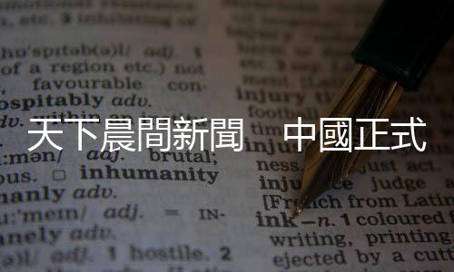 天下晨間新聞　中國(guó)正式終結(jié)香港民主｜天下雜誌