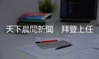 天下晨間新聞　拜登上任第一天，推翻哪些川普的行政命令？｜天下雜誌