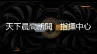 天下晨間新聞　指揮中心屬意疫苗傳捷報，99%出現抗體｜天下雜誌