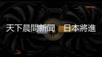 天下晨間新聞　日本將進入緊急狀態，而美股慌亂中大漲｜天下雜誌