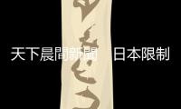 天下晨間新聞　日本限制半導體出口中國，殺傷力大過美國｜天下雜誌
