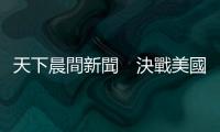 天下晨間新聞　決戰(zhàn)美國大選，選前民調(diào)怎麼說？｜天下雜誌