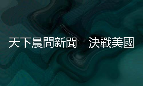 天下晨間新聞　決戰(zhàn)美國(guó)大選，選前民調(diào)怎麼說？｜天下雜誌