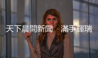 天下晨間新聞　滿手輝瑞疫苗，香港人為什麼不打？｜天下雜誌