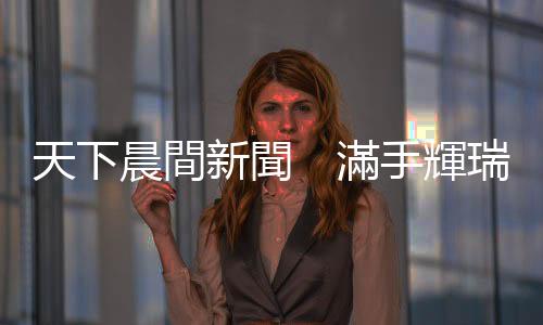 天下晨間新聞　滿手輝瑞疫苗，香港人為什麼不打？｜天下雜誌