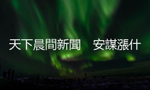 天下晨間新聞　安謀漲什麼？蘋果生成式AI，6月露臉？｜天下雜誌