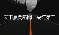 天下晨間新聞　央行第三波打房？3大房市新措施，即起生效！｜天下雜誌