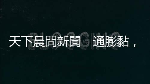 天下晨間新聞 通膨黏,降息沒那麼快|天下雜誌