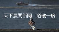 天下晨間新聞　道瓊一度狂洩950點(diǎn)，投資人看到哪些壞預(yù)兆？｜天下雜誌