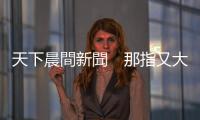 天下晨間新聞　那指又大跌，聯(lián)準(zhǔn)會褐皮書揭經(jīng)濟(jì)現(xiàn)況｜天下雜誌