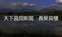 天下晨間新聞　長榮貨櫃卡住蘇伊士運河，也塞住中國出口？｜天下雜誌