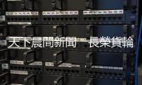 天下晨間新聞　長榮貨輪脫困了　後續效應需要數週消化｜天下雜誌