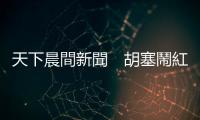 天下晨間新聞　胡塞鬧紅海，伊朗精銳部隊背後撐腰｜天下雜誌