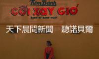 天下晨間新聞　聽諾貝爾獎得主的話　美國灑30兆救經濟｜天下雜誌