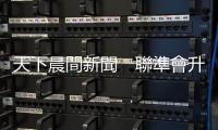 天下晨間新聞　聯準會升息一碼，鮑爾一句好聽話，美股跳漲｜天下雜誌