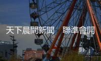 天下晨間新聞　聯準會開會前最重要報告出爐，說了什麼？｜天下雜誌