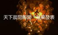 天下晨間新聞　蘋果發表會來了，關鍵組件缺貨中｜天下雜誌