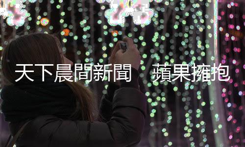 天下晨間新聞　蘋果擁抱自家顯示技術，三星掰了｜天下雜誌