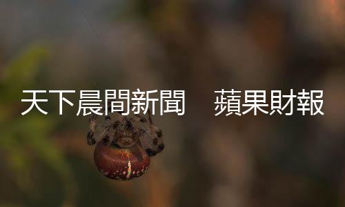 天下晨間新聞 蘋(píng)果財(cái)報(bào)看不見(jiàn)PC寒冬 | 亞馬遜盤(pán)後一度跌20%|天下雜誌
