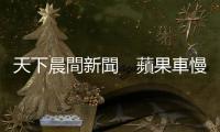 天下晨間新聞　蘋果車慢吞吞，華為系統電動車搶先首發｜天下雜誌
