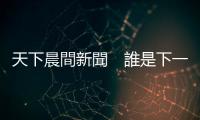 天下晨間新聞　誰是下一個特斯拉？女股神看好２產業｜天下雜誌