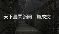 天下晨間新聞　賀成交！推特為何大轉彎，接受馬斯克收購？｜天下雜誌
