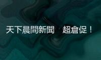 天下晨間新聞　超倉促！ 美駐聯(lián)合國大使為何取消訪臺？｜天下雜誌