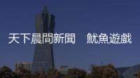 天下晨間新聞　魷魚遊戲玩成這樣，Netflix財報有多漂亮？｜天下雜誌