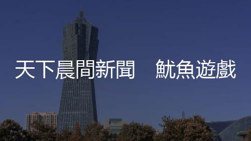 天下晨間新聞　魷魚遊戲玩成這樣，Netflix財報有多漂亮？｜天下雜誌