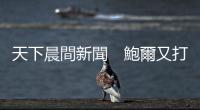 天下晨間新聞　鮑爾又打預(yù)防針，5月升息兩碼跑不掉｜天下雜誌