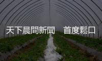 天下晨間新聞　首度鬆口　鮑爾：經濟可能衰退｜天下雜誌
