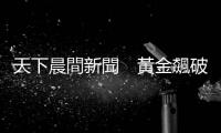 天下晨間新聞　黃金飆破天價，但可能有更強貴金屬｜天下雜誌