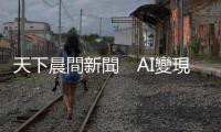 天下晨間新聞　AI變現了嗎？微軟、Google財報透端倪｜天下雜誌