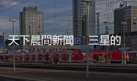 天下晨間新聞　 三星的野心：2022追上臺積電｜天下雜誌