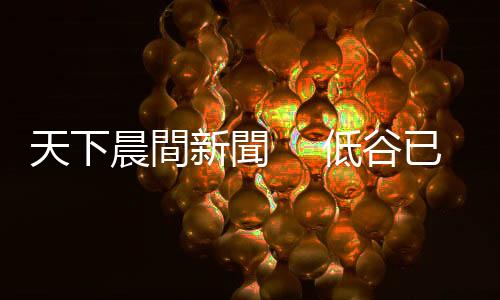 天下晨間新聞　 低谷已過？臺美歐經濟數據報喜｜天下雜誌