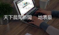 天下晨間新聞　 地表最強(qiáng)貨幣？新臺幣要升到什麼時(shí)候｜天下雜誌