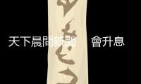 天下晨間新聞　 會升息打房嗎？ 央行總裁這樣說｜天下雜誌