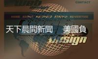 天下晨間新聞　 美國負利率？聯準會鮑爾這樣說｜天下雜誌