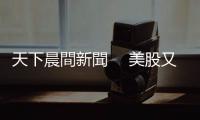 天下晨間新聞　 美股又跌500多點，誰逆著大盤走？｜天下雜誌