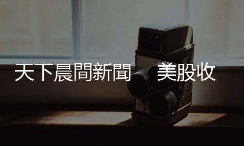 天下晨間新聞　 美股收復今年失地，新牛市來了？｜天下雜誌