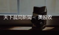 天下晨間新聞　 美股收復今年失地，新牛市來了？｜天下雜誌