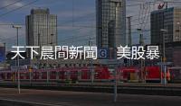天下晨間新聞　 美股暴跌1861點　聯(lián)準會的錯？｜天下雜誌
