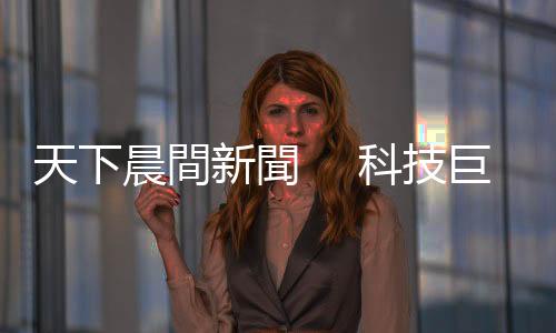 天下晨間新聞　 科技巨擘財(cái)報(bào)超預(yù)期｜負(fù)油價(jià)會(huì)再現(xiàn)？｜天下雜誌